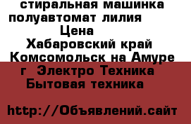 стиральная машинка полуавтомат лилия ews 6510 › Цена ­ 3 000 - Хабаровский край, Комсомольск-на-Амуре г. Электро-Техника » Бытовая техника   